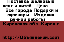 Поставка шелковых лент и нитей › Цена ­ 100 - Все города Подарки и сувениры » Изделия ручной работы   . Кировская обл.,Киров г.